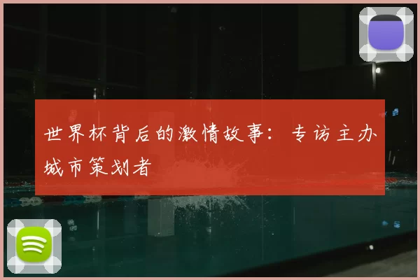 世界杯背后的激情故事：专访主办城市策划者