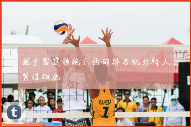掘金雷霆领跑东西部排名凯尔特人紧追雄鹿
