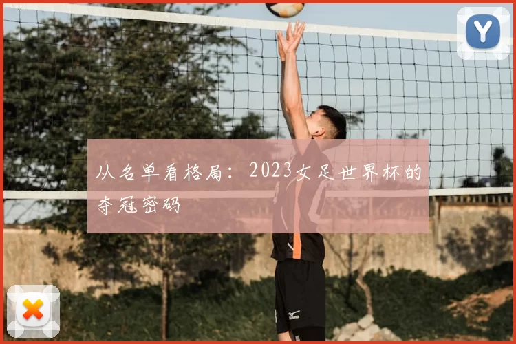 从名单看格局：2023女足世界杯的夺冠密码