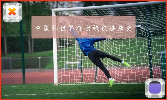 中国队世界杯出线创造历史