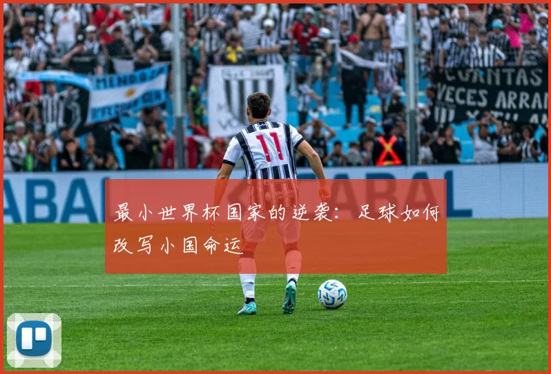 最小世界杯国家的逆袭:足球如何改写小国命运