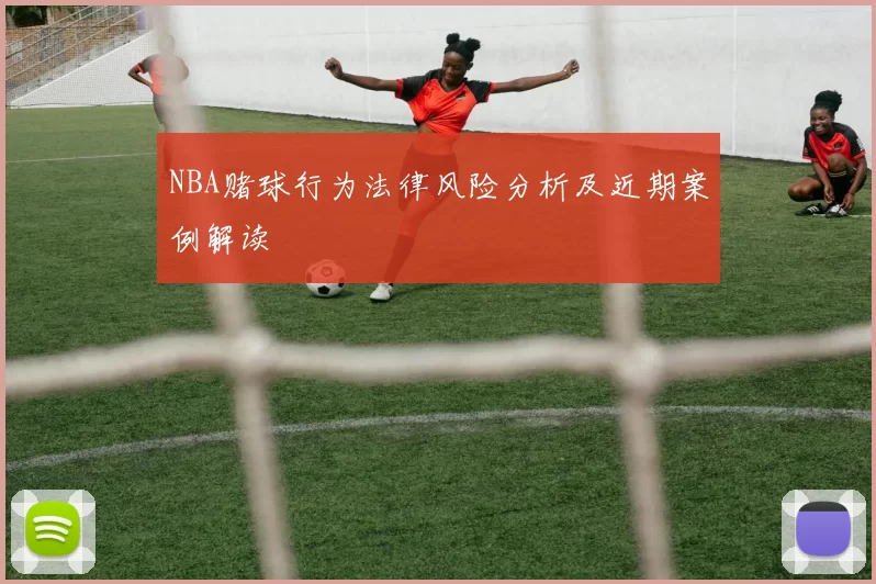 NBA赌球行为法律风险分析及近期案例解读