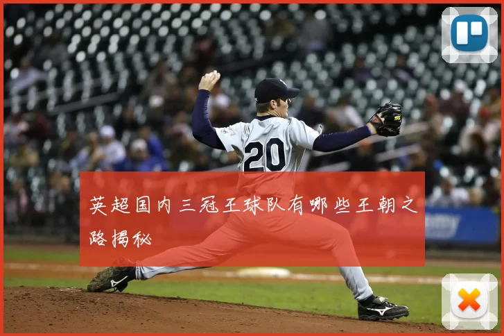 英超国内三冠王球队有哪些王朝之路揭秘
