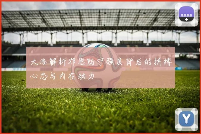 大洛解析邓恩防守强度背后的拼搏心态与内在动力