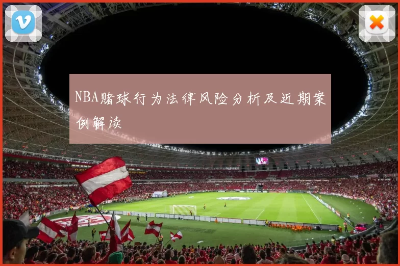 NBA赌球行为法律风险分析及近期案例解读