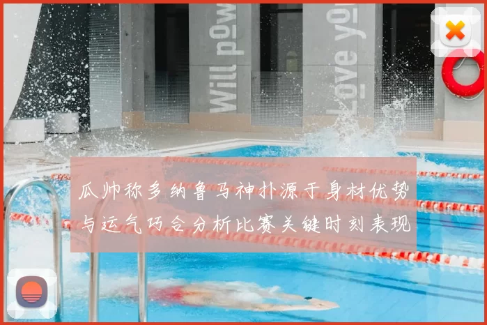 瓜帅称多纳鲁马神扑源于身材优势与运气巧合分析比赛关键时刻表现