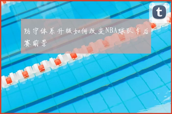 防守体系升级如何改变NBA球队季后赛前景