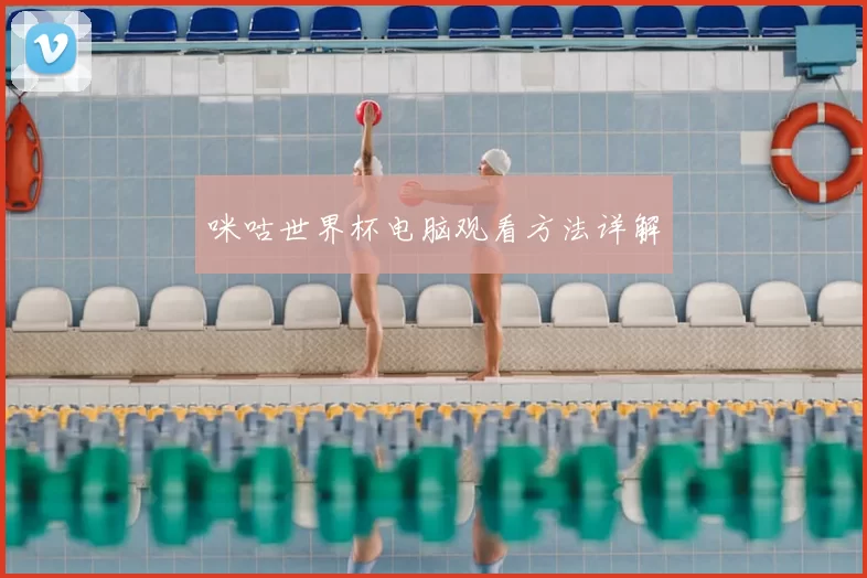 咪咕世界杯电脑观看方法详解
