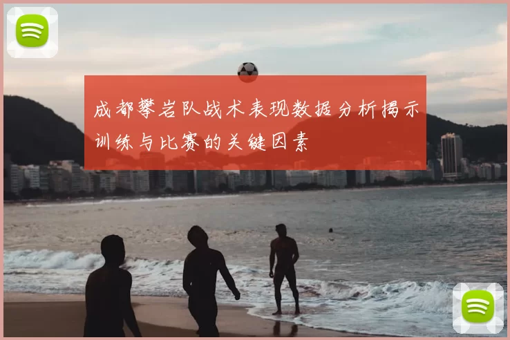成都攀岩队战术表现数据分析揭示训练与比赛的关键因素
