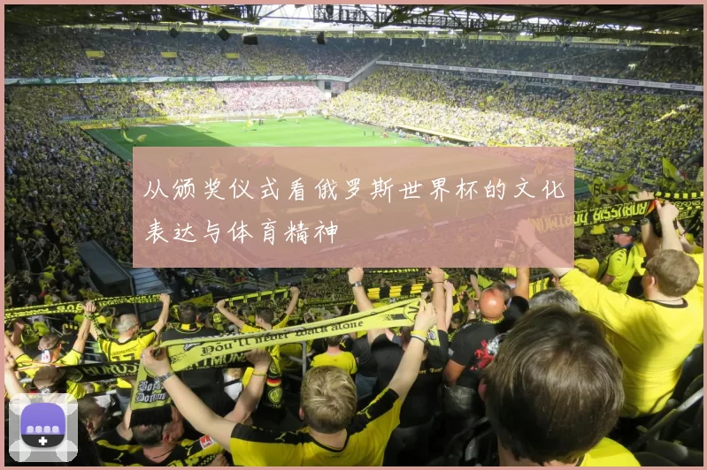 从颁奖仪式看俄罗斯世界杯的文化表达与体育精神