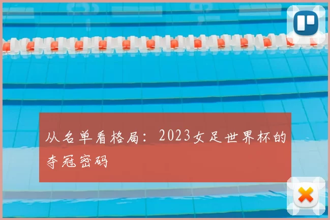 从名单看格局：2023女足世界杯的夺冠密码