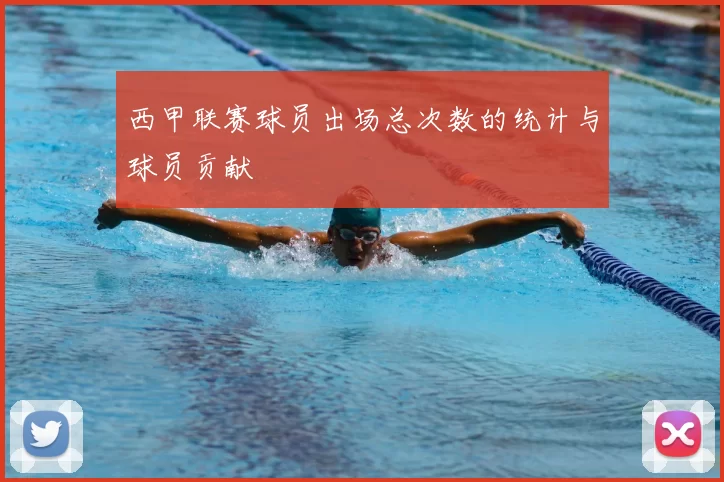 西甲联赛球员出场总次数的统计与球员贡献