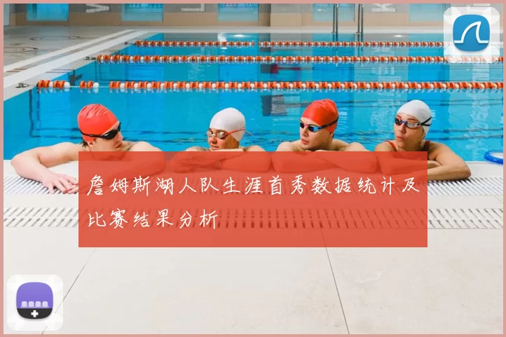 詹姆斯湖人队生涯首秀数据统计及比赛结果分析