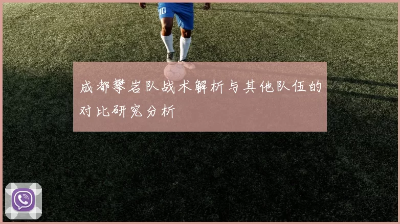 成都攀岩队战术解析与其他队伍的对比研究分析