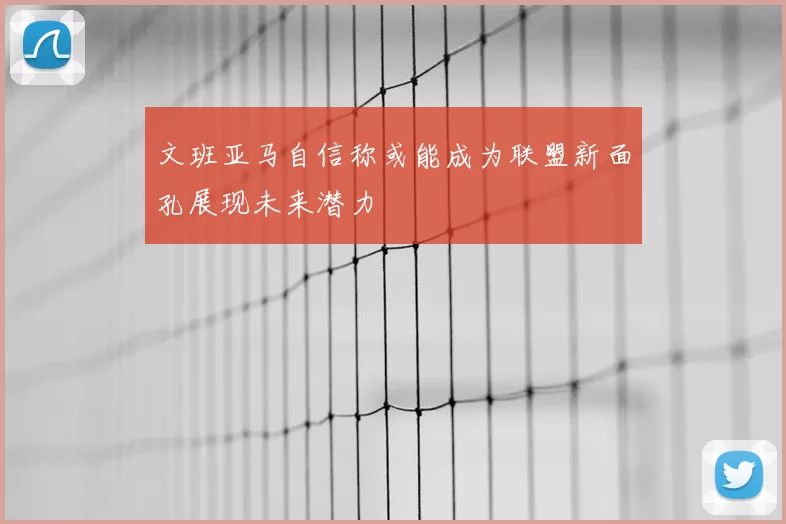文班亚马自信称或能成为联盟新面孔展现未来潜力