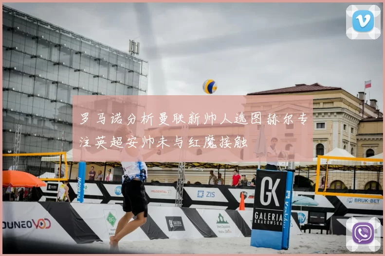 罗马诺分析曼联新帅人选图赫尔专注英超安帅未与红魔接触