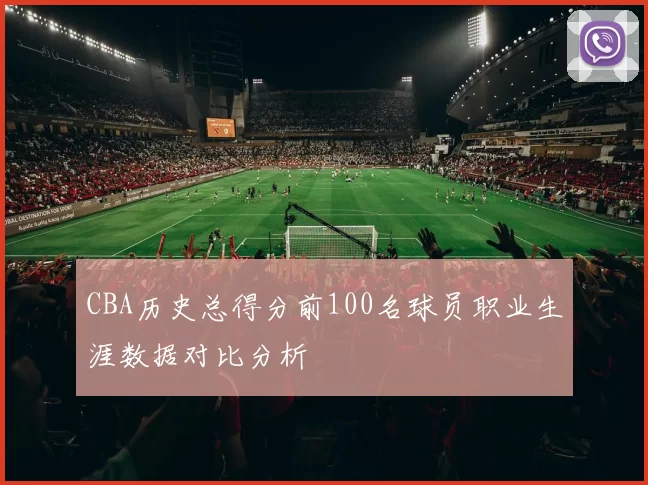 CBA历史总得分前100名球员职业生涯数据对比分析