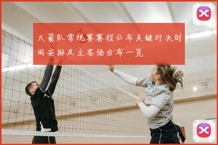 火箭队常规赛赛程公布关键对决时间安排及主客场分布一览