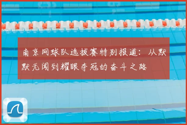 南京网球队选拔赛特别报道:从默默无闻到耀眼夺冠的奋斗之路