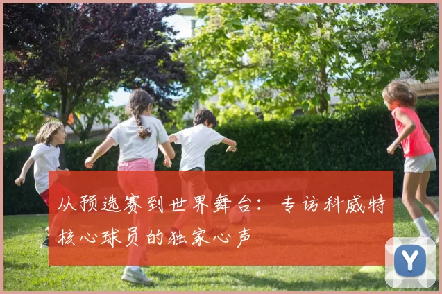 从预选赛到世界舞台：专访科威特核心球员的独家心声
