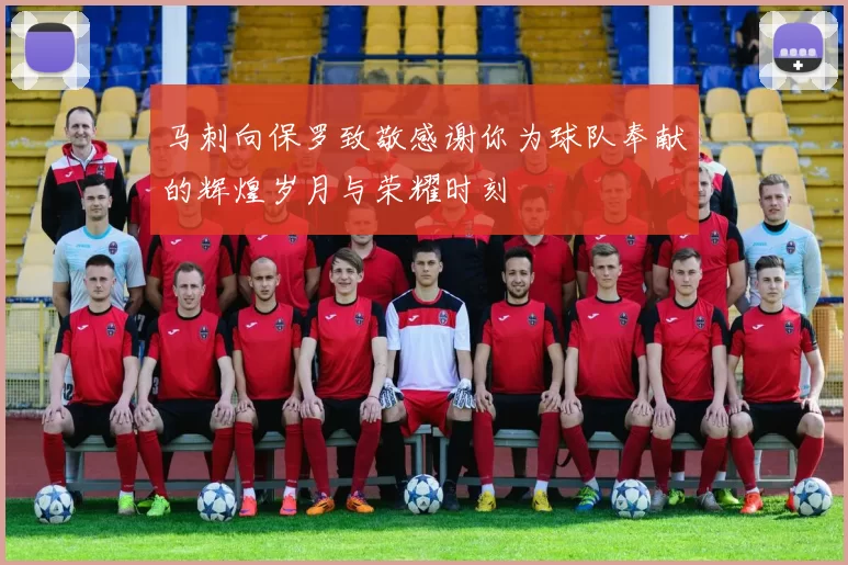 马刺向保罗致敬感谢你为球队奉献的辉煌岁月与荣耀时刻