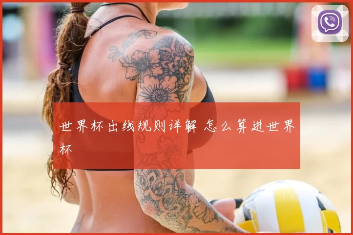 世界杯出线规则详解 怎么算进世界杯