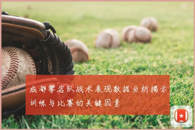 成都攀岩队战术表现数据分析揭示训练与比赛的关键因素