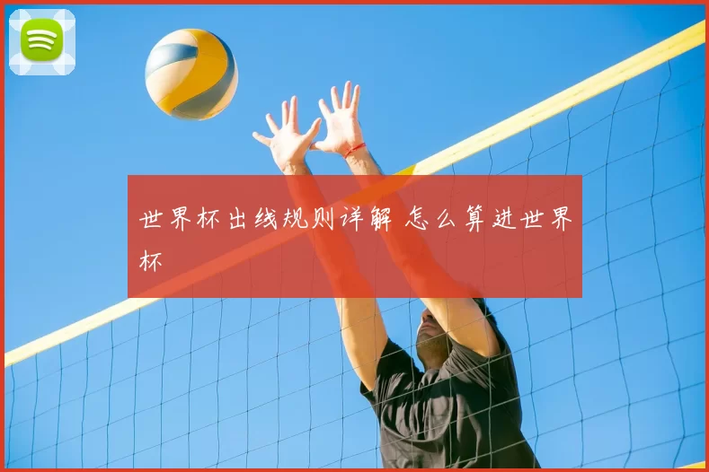 世界杯出线规则详解 怎么算进世界杯