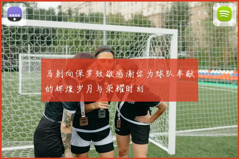 马刺向保罗致敬感谢你为球队奉献的辉煌岁月与荣耀时刻