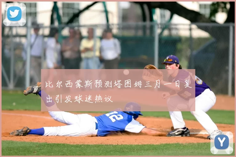 比尔西蒙斯预测塔图姆三月一日复出引发球迷热议