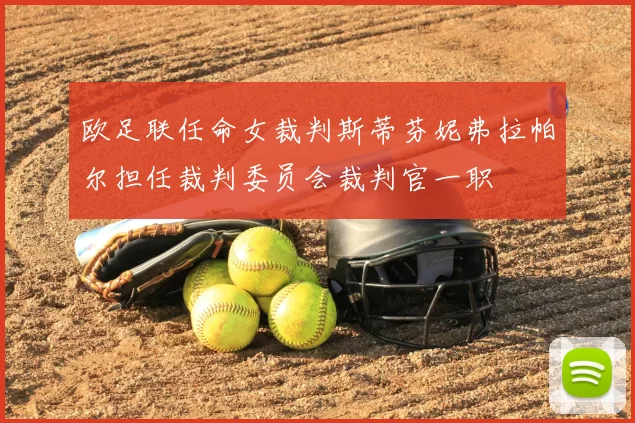 欧足联任命女裁判斯蒂芬妮弗拉帕尔担任裁判委员会裁判官一职