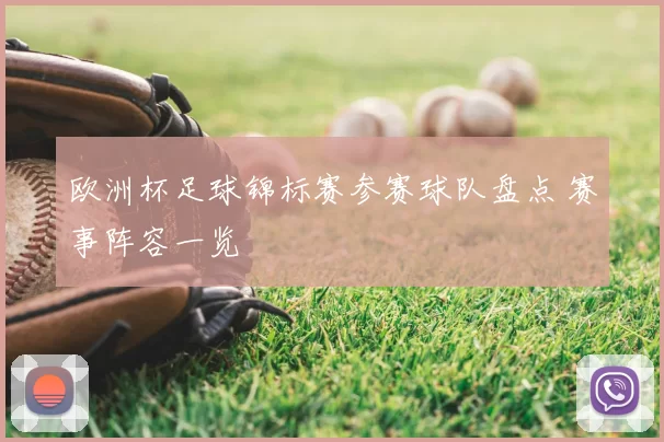 欧洲杯足球锦标赛参赛球队盘点 赛事阵容一览
