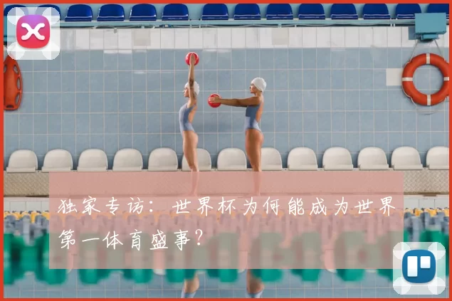 独家专访：世界杯为何能成为世界第一体育盛事？
