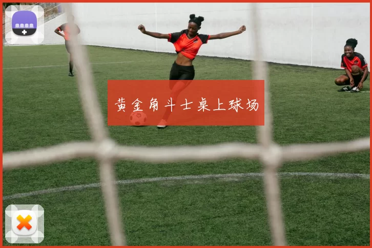 黄金角斗士桌上球场