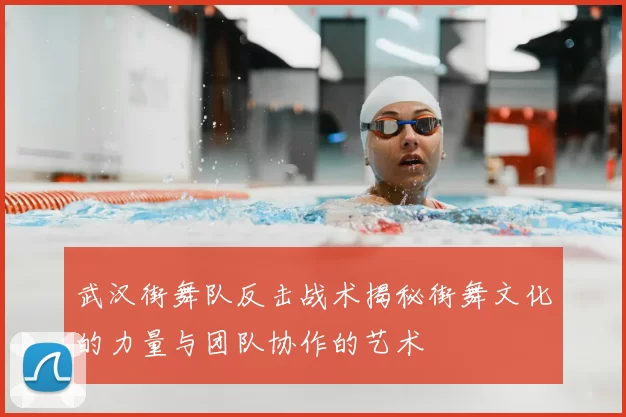 武汉街舞队反击战术揭秘街舞文化的力量与团队协作的艺术