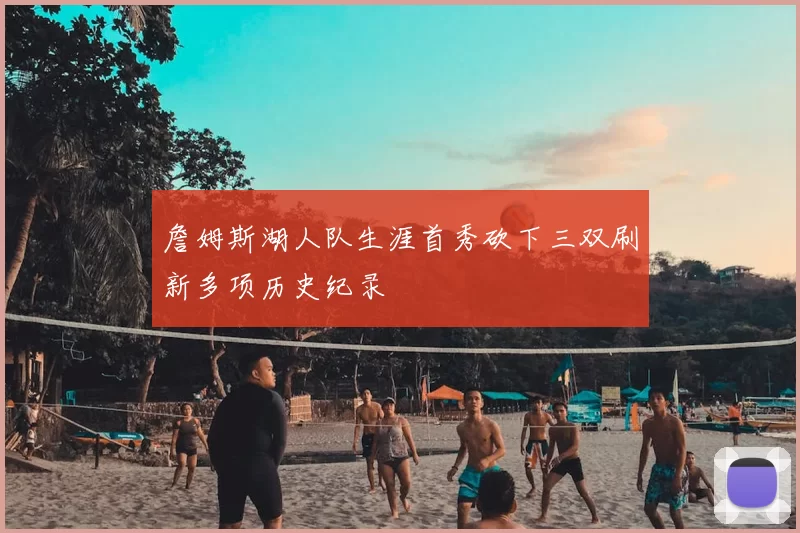 詹姆斯湖人队生涯首秀砍下三双刷新多项历史纪录
