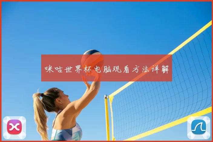 咪咕世界杯电脑观看方法详解