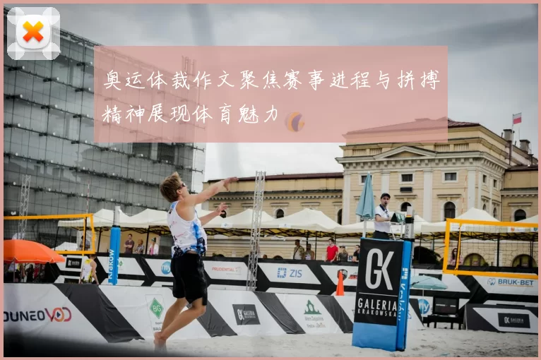奥运体裁作文聚焦赛事进程与拼搏精神展现体育魅力