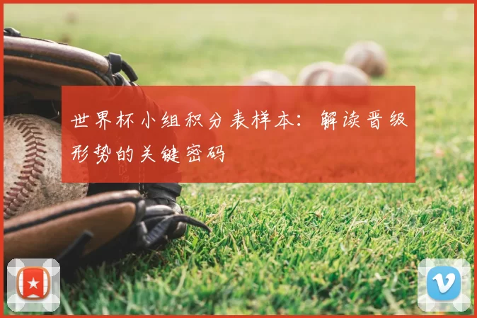 世界杯小组积分表样本:解读晋级形势的关键密码