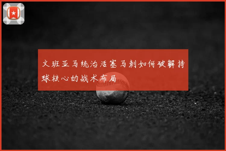 文班亚马统治活塞马刺如何破解持球核心的战术布局