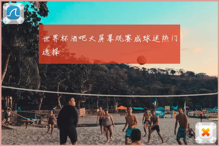 世界杯酒吧大屏幕观赛成球迷热门选择