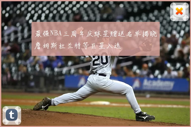 最强NBA三周年庆球星赠送名单揭晓詹姆斯杜兰特等巨星入选