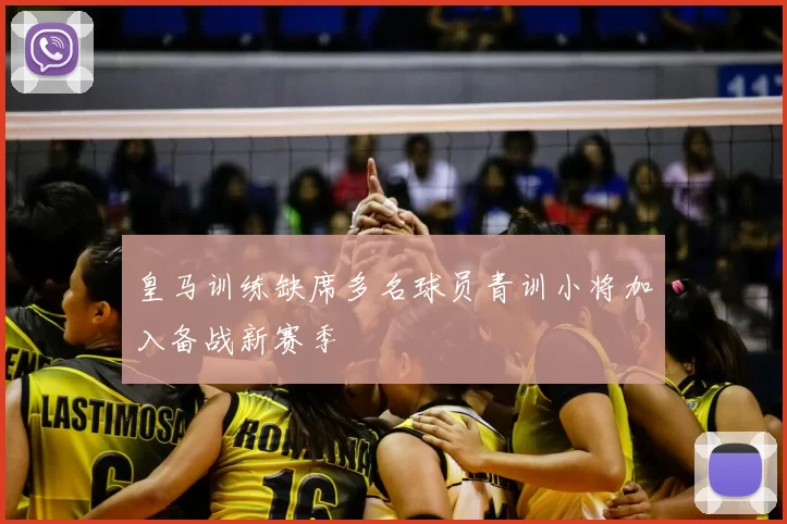 皇马训练缺席多名球员青训小将加入备战新赛季