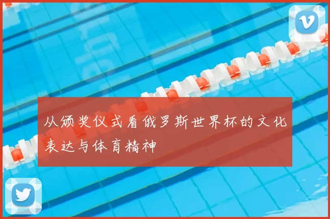 从颁奖仪式看俄罗斯世界杯的文化表达与体育精神