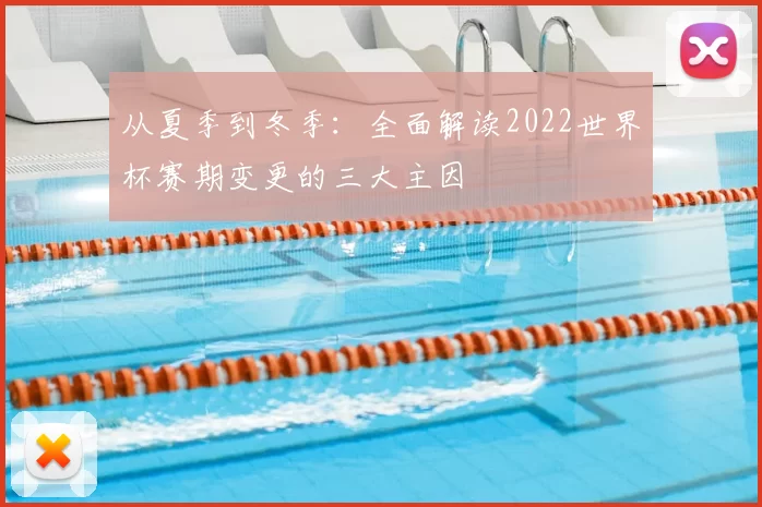 从夏季到冬季:全面解读2022世界杯赛期变更的三大主因
