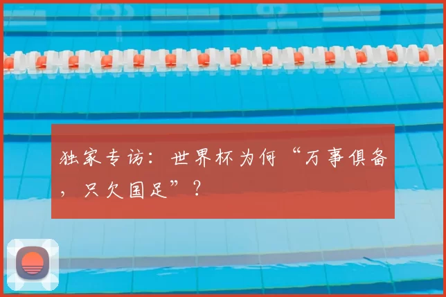 独家专访：世界杯为何“万事俱备，只欠国足”？