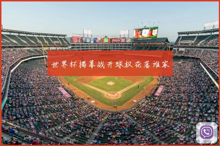 世界杯揭幕战开球权花落谁家