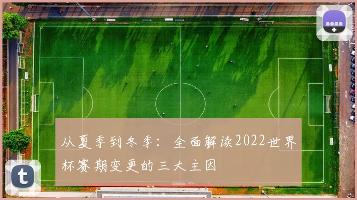 从夏季到冬季：全面解读2022世界杯赛期变更的三大主因