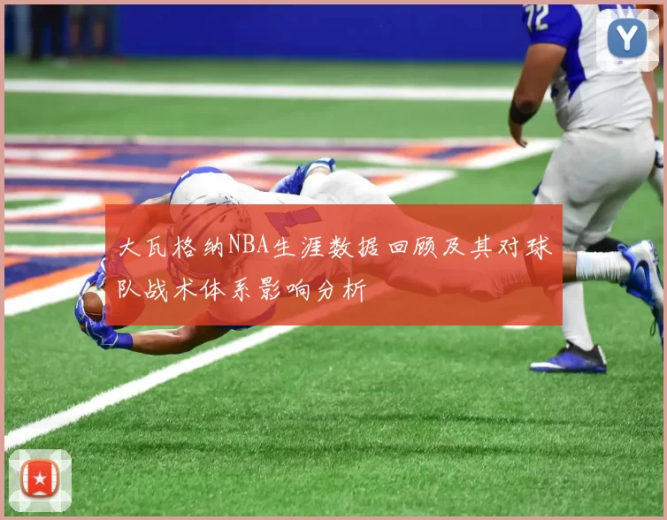 大瓦格纳NBA生涯数据回顾及其对球队战术体系影响分析