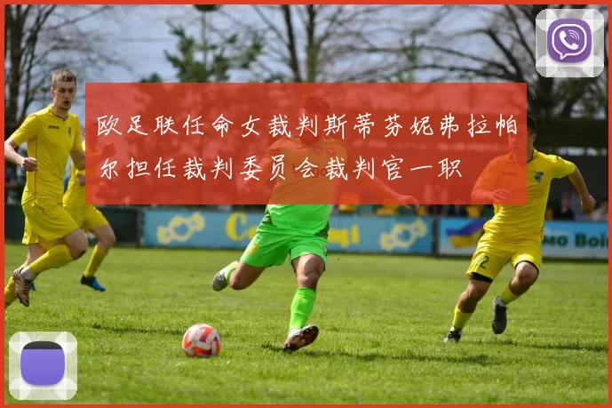 欧足联任命女裁判斯蒂芬妮弗拉帕尔担任裁判委员会裁判官一职